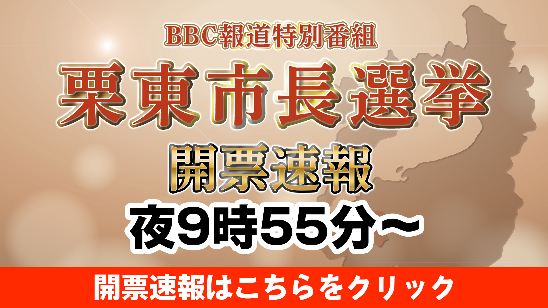 栗東市長選挙開票速報