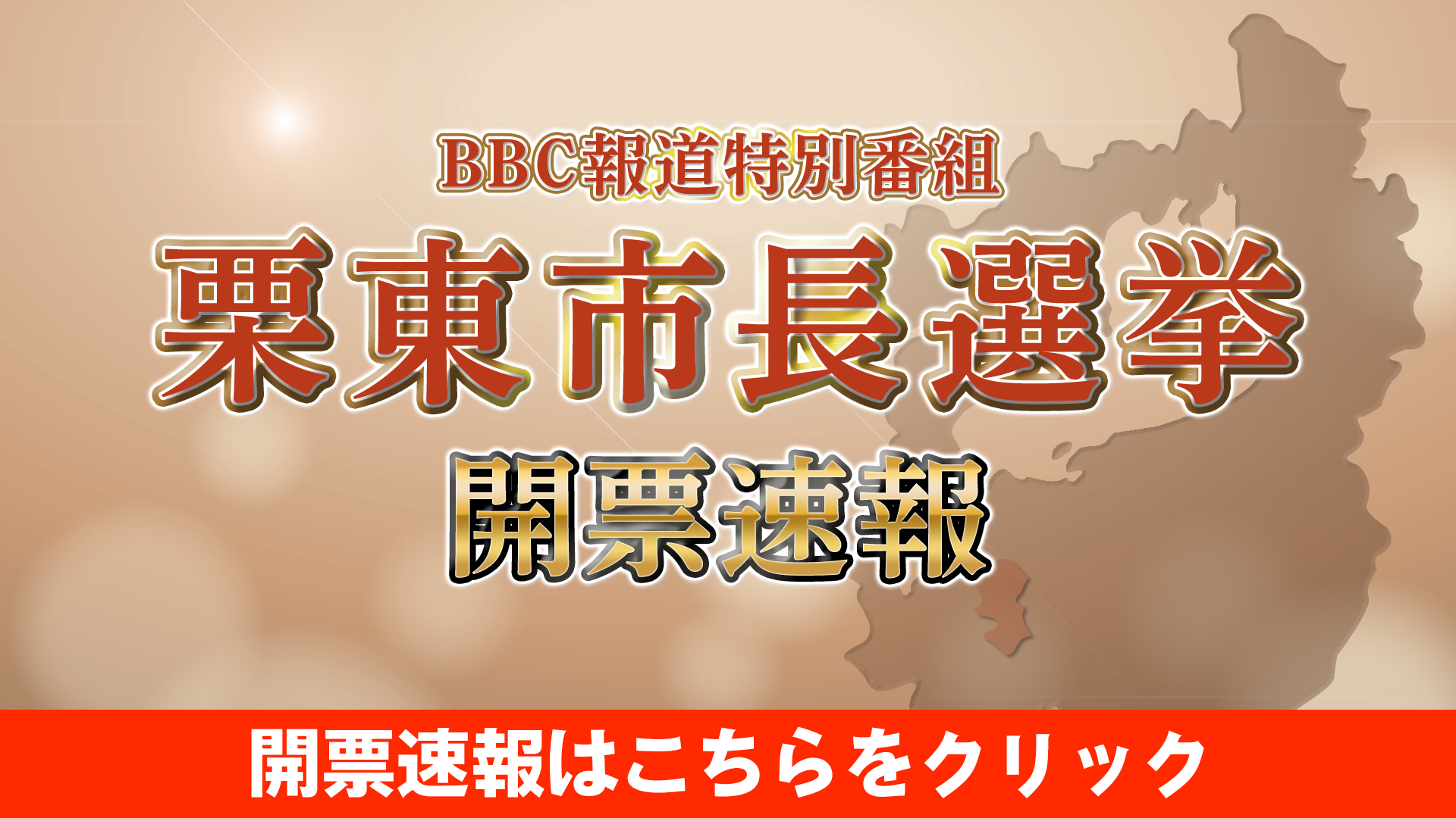 栗東市長選挙開票速報