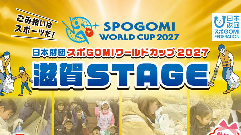 スポGOMIワールドカップ2027【参加者大募集】