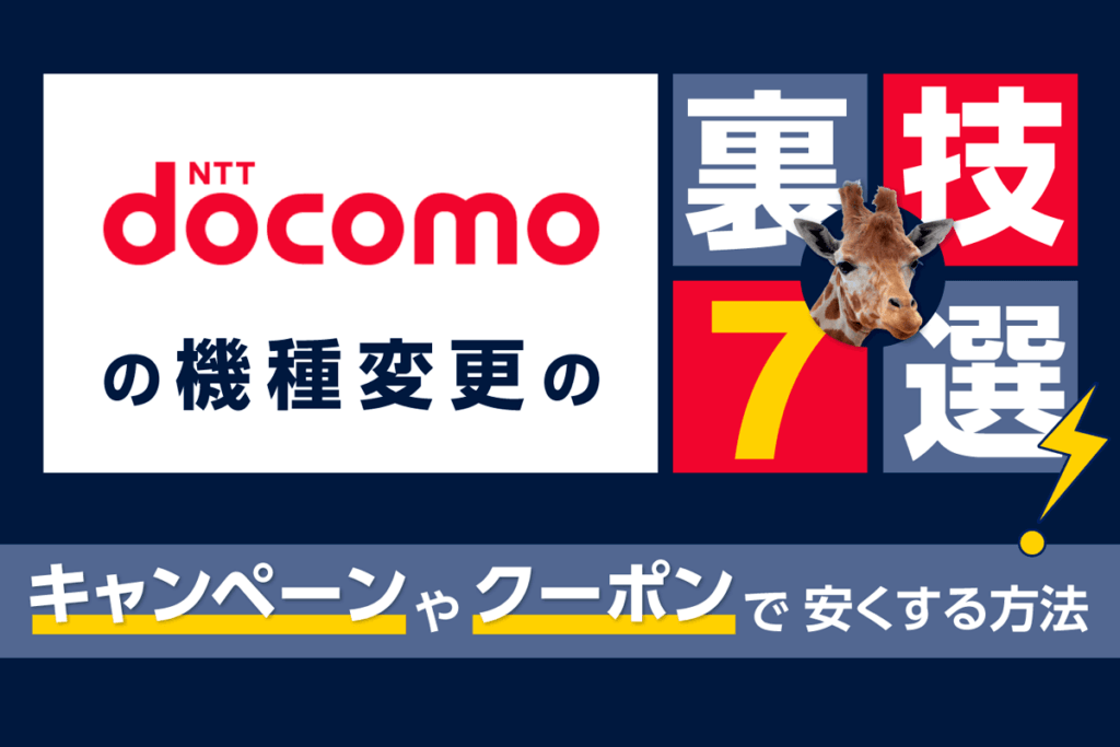 ドコモ機種変更の裏技7選!キャンペーンやクーポンでiphoneなどのスマホをお得に機種変更
