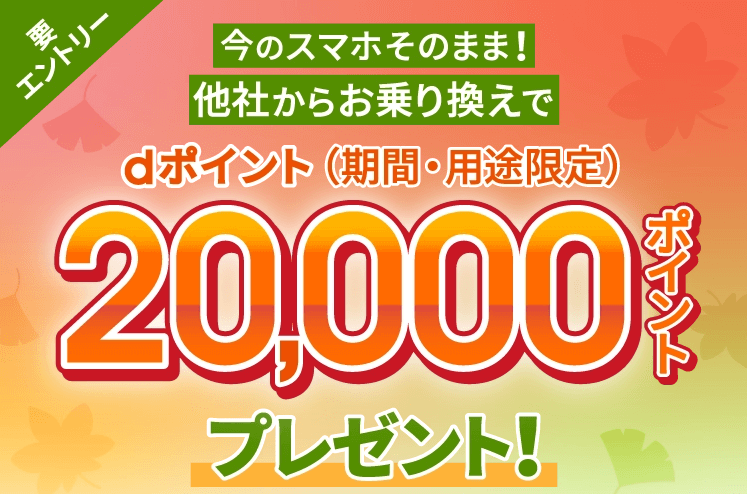 ahamoの乗り換えキャンペーンバナー