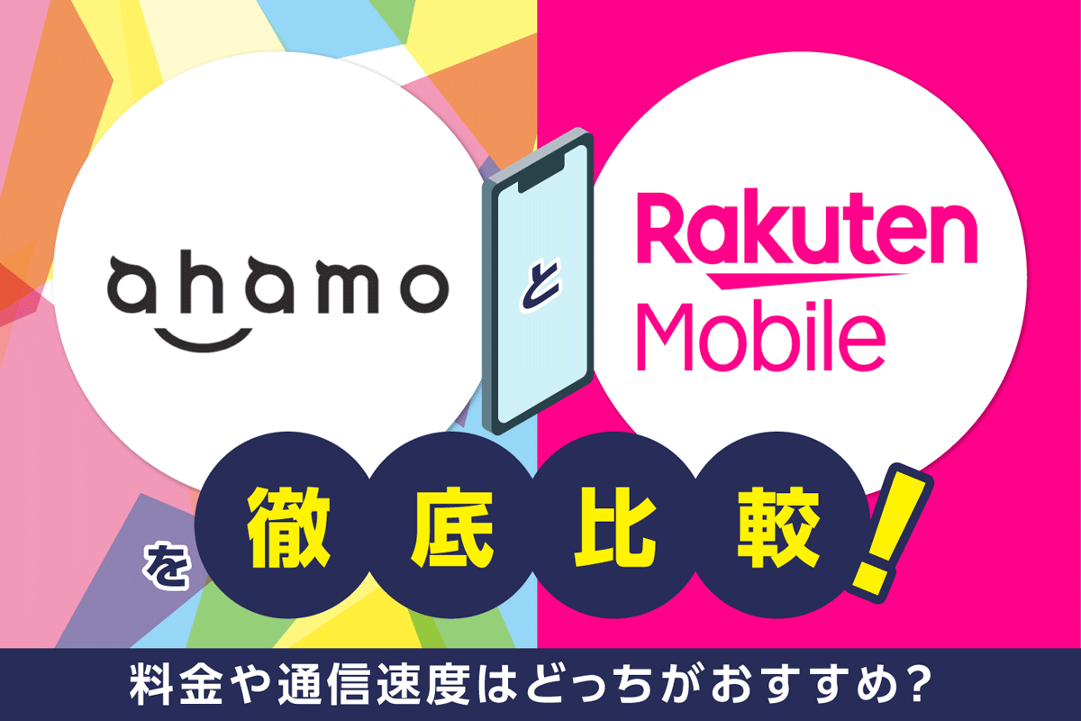 ahamoと楽天モバイルを徹底比較！料金や通信速度はどっちがおすすめ？【2026年3月最新】