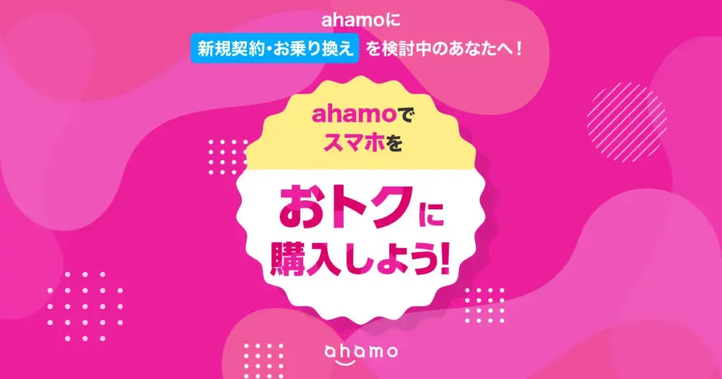 ahamo5G WELCOME割のバナー