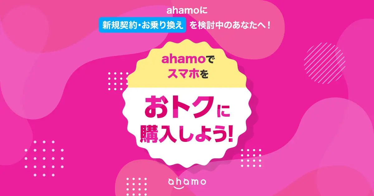 ahamo5G WELCOME割のバナー