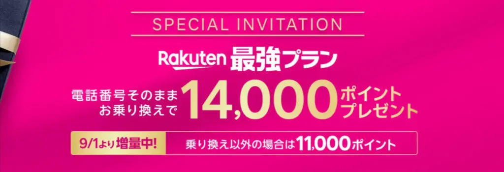楽天モバイル三木谷キャンペーンバナー