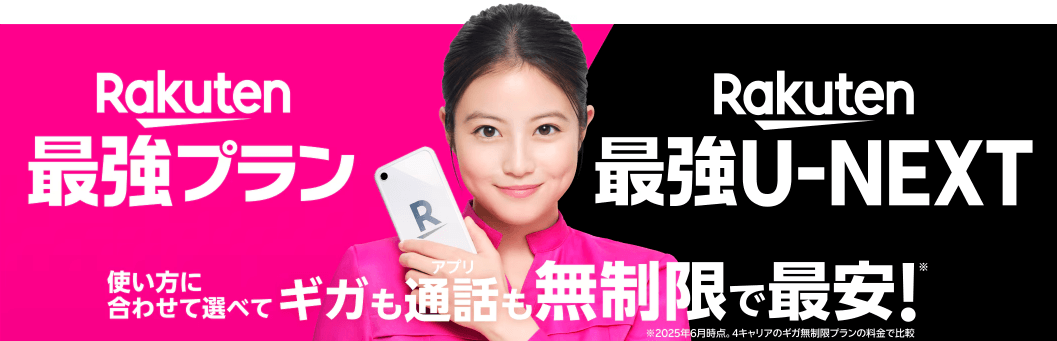 Rakuten最強プランとRakuten最強U-NEXTプランの画像