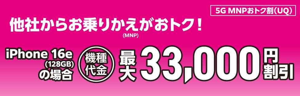 UQモバイル5GMNPお得割バナー