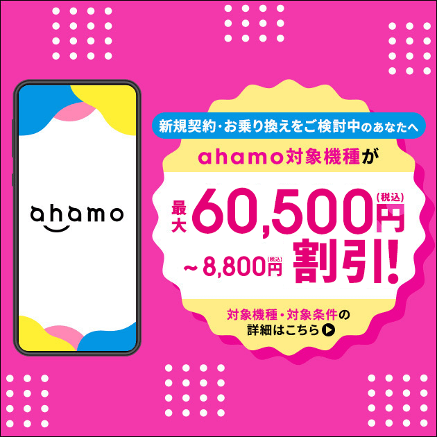 ahamoのバナー