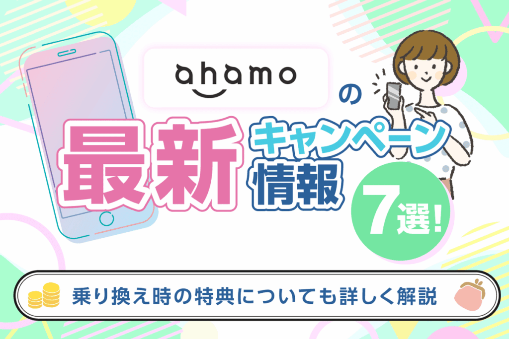 ahamo（アハモ）の最新キャンペーン情報まとめ【2025年12月版】乗り換え時の特典や変更ポイントを解説