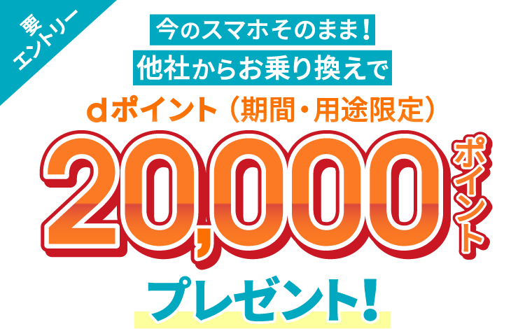 ahamo乗り換えキャンペーンで20,000ポイントプレゼント