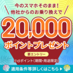 ahamoの乗り換えキャンペーンを示すバナー画像