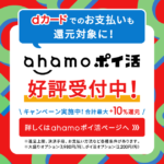ahamoのポイ活を示すバナー画像