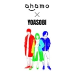 ahamo×YOASOBIスペシャルコンテンツを順次配信!のロゴを示す画像