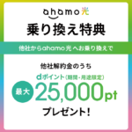 「ahamo光 ahamoユーザー専用の光回線」の特典を示す画像