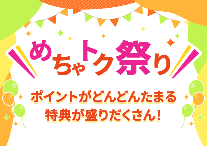 ahamoめちゃトク祭りで最大40,000ptたまる