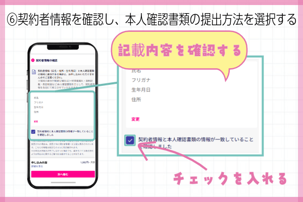 楽天モバイル三木谷キャンペーン申込方法ステップ⑥:契約者情報を確認し本人確認書類の提出方法を選択する