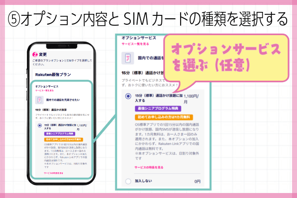 楽天モバイル三木谷キャンペーン申込方法ステップ⑤:オプション内容とSIMカードの種類を選択する