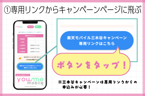 楽天モバイル三木谷キャンペーン申込方法ステップ①:当サイトの専用リンクからキャンペーンページに飛ぶ
