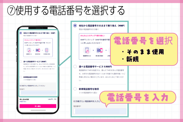 楽天モバイル三木谷キャンペーン申込方法ステップ⑦:使用する電話番号を選択する