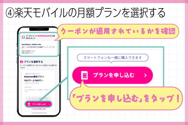 楽天モバイル三木谷キャンペーン申込方法ステップ④:楽天モバイルの月額プランを選択する