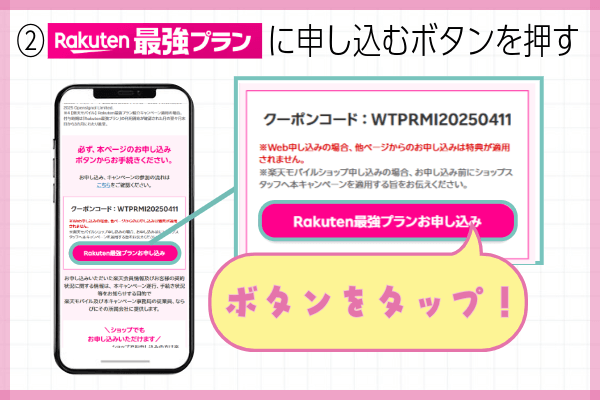 楽天モバイル三木谷キャンペーン申込方法ステップ②:キャンペーンページから「最強プラン」に申し込むボタンを押す
