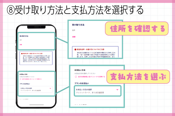 楽天モバイル三木谷キャンペーン申込方法ステップ⑧:受け取り方法と支払方法を選択する