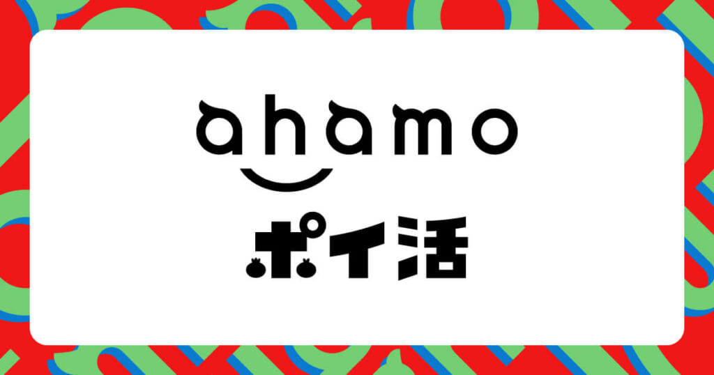 ahamoのポイ活を示す画像