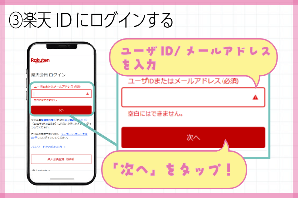楽天モバイル三木谷キャンペーン申込方法ステップ③:楽天IDにログインする