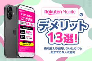 楽天モバイルのデメリット13選！乗り換えで後悔しないためにもおすすめな人を紹介【2025年最新】