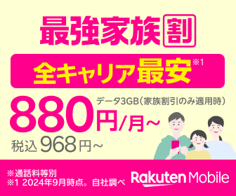 楽天モバイルの最強家族割のバナー