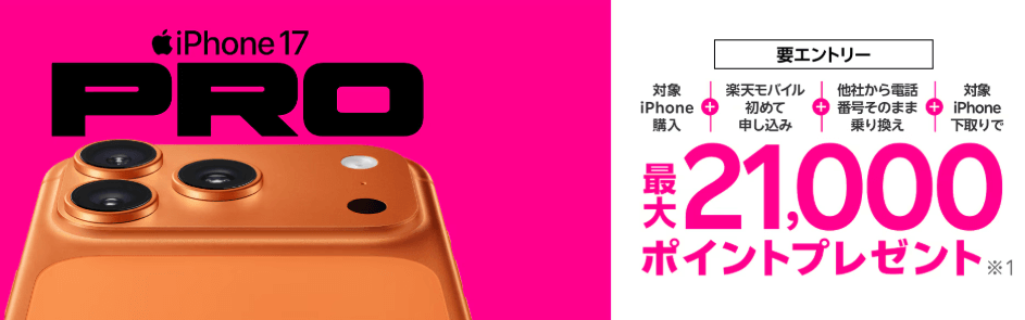 最新のiPhone 17購入で最大21,000ポイント還元キャンペーン!のバナー画像