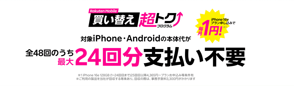 買い替え超得プログラムのバナー画像