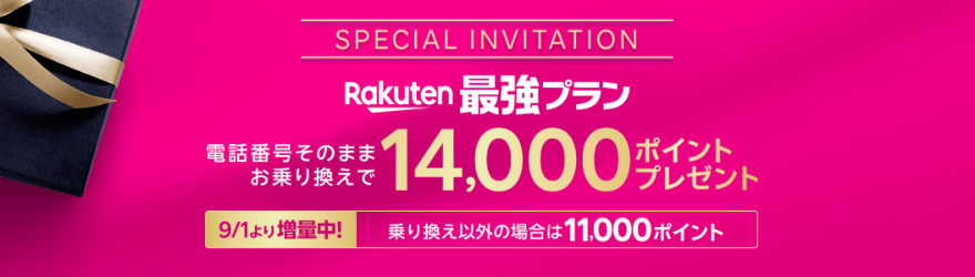 楽天最強プランのバナー