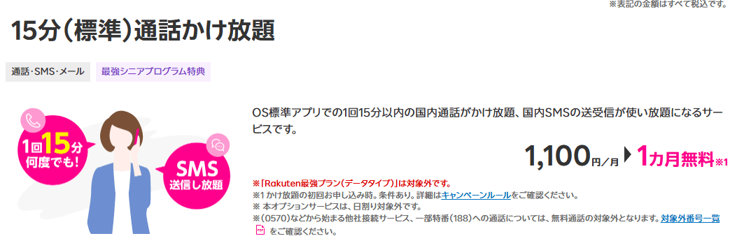 楽天モバイル「15分(標準)通話かけ放題」のトップページ画像
