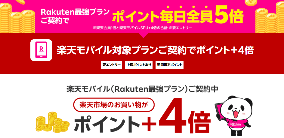 楽天モバイル契約時の楽天市場ポイント還元率を示す画像