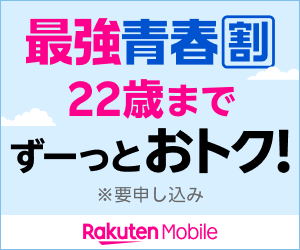 楽天モバイルの最強青春割のバナー
