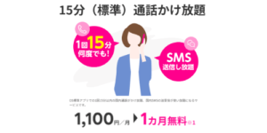 【15分(標準)通話かけ放題】料金1カ月無料特典のバナー画像