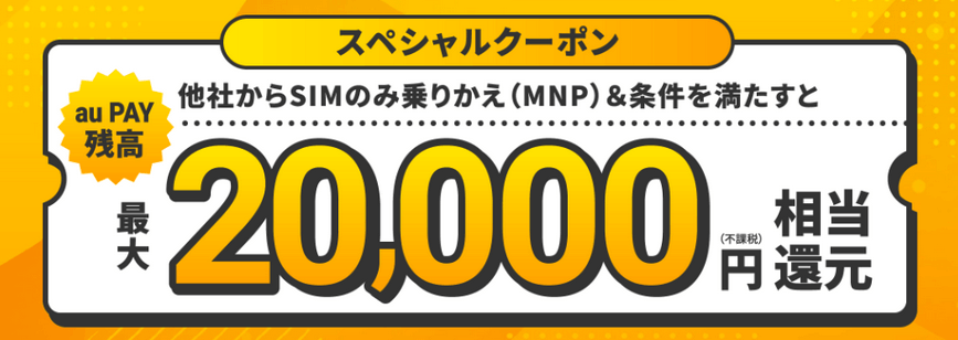 UQモバイルのスペシャルクーポン