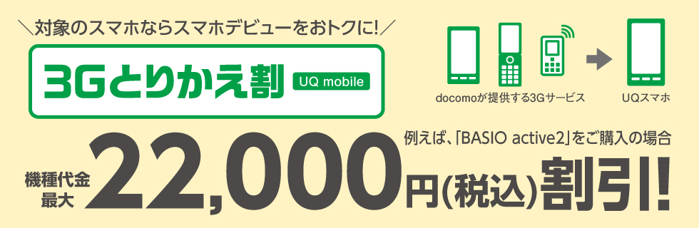 UQmobileの3Gとりかえ割プラスのキャンペーンバナー