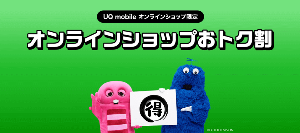 UQモバイルのモバイルオンラインショップのおトク割