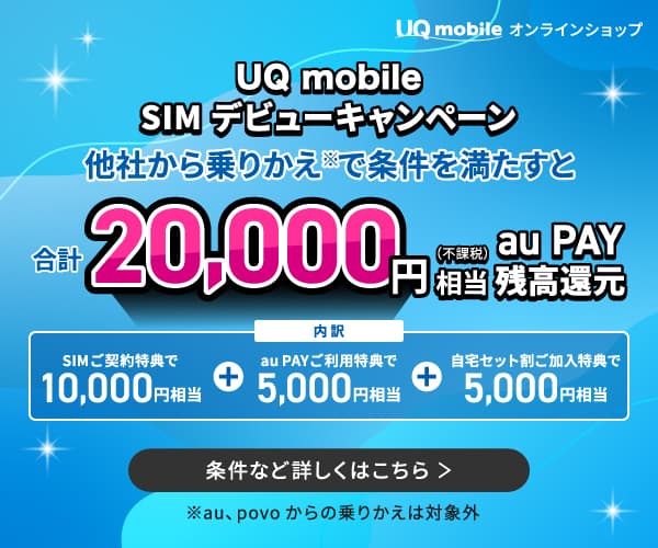 UQモバイルSIMデビューキャンペーン