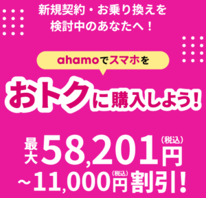 ahamoの５GWELCOME割のバナー