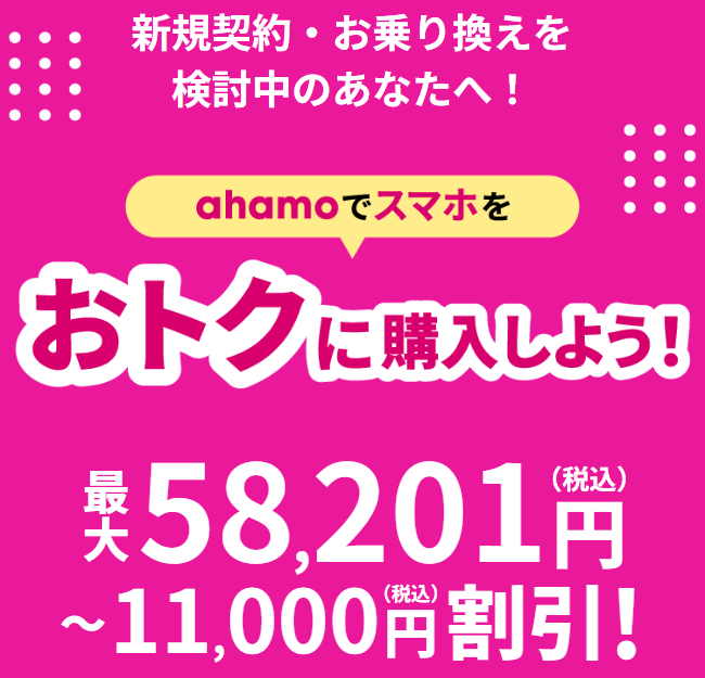 ahamoの５GWELCOME割のバナー