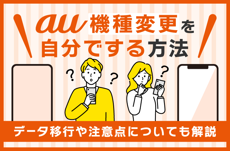 au機種変更を自分でする方法！データ移行や注意点についても解説