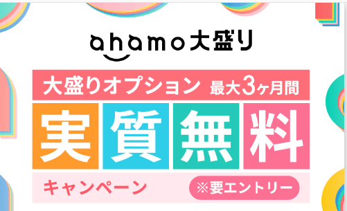 ahamo大盛オプションキャンペーンのバナー