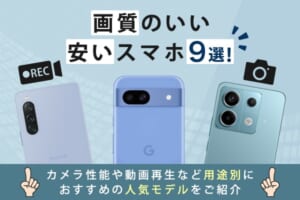 画質のいい安いスマホ9選！カメラ性能や動画再生など用途別におすすめの人気モデルをご紹介