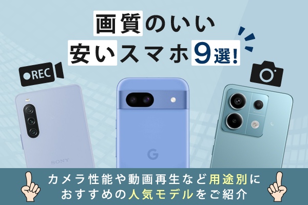 画質のいい安いスマホ9選!カメラ性能や動画再生など用途別におすすめの人気モデルをご紹介