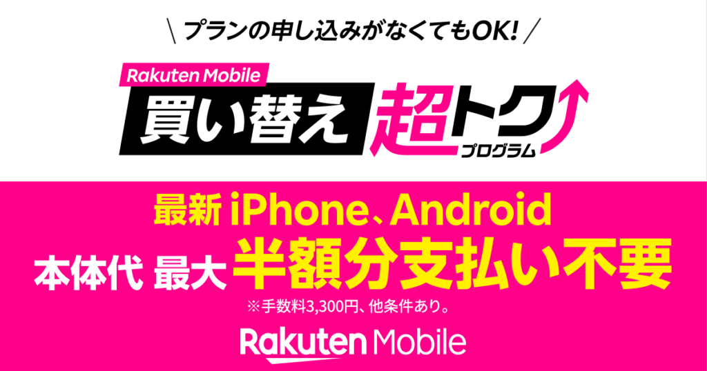 楽天モバイルの乗り換えキャンペーン
