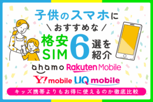 子供のスマホにおすすめな格安SIM6選を紹介！キッズ携帯よりもお得に使えるのか徹底比較