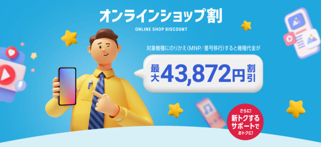 Softbankのオンラインショップ割